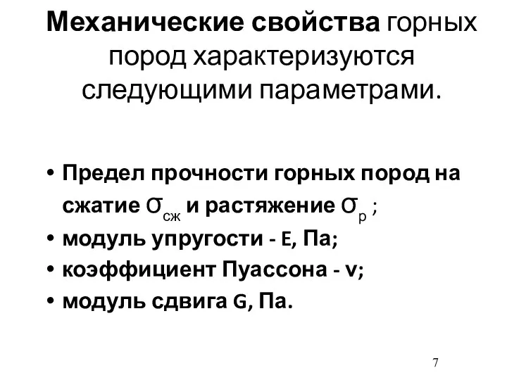 Механические свойства горных пород характеризуются следующими параметрами. Предел прочности горных