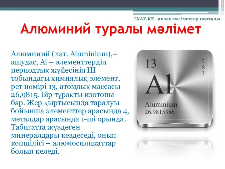 Алюминий туралы мәлімет Алюминий (лат. Aluminium),– ашудас, Al – элементтердің