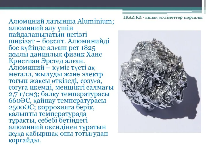 Алюминий латынша Alumіnіum; алюминий алу үшін пайдаланылатын негізгі шикізат –