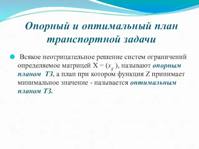 Опорный и оптимальный план транспортной задачи Всякое неотрицательное решение систем ограничений определяемое матрицей