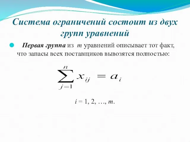 Система ограничений состоит из двух групп уравнений Первая группа из m уравнений описывает