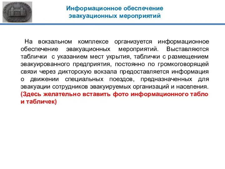 Информационное обеспечение эвакуационных мероприятий На вокзальном комплексе организуется информационное обеспечение