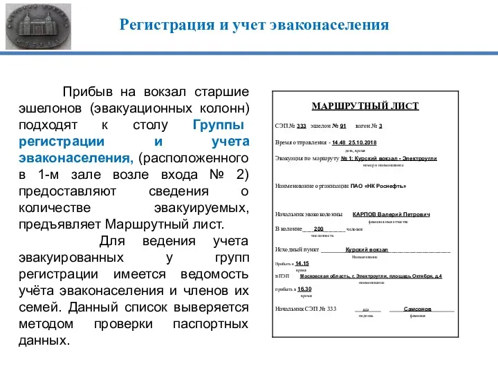 Регистрация и учет эваконаселения Прибыв на вокзал старшие эшелонов (эвакуационных