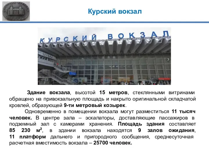 Здание вокзала, высотой 15 метров, стеклянными витринами обращено на привокзальную