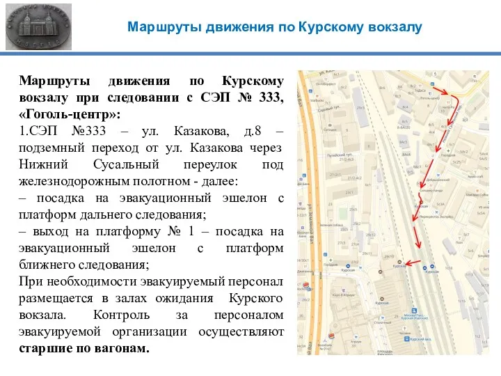 Маршруты движения по Курскому вокзалу Маршруты движения по Курскому вокзалу