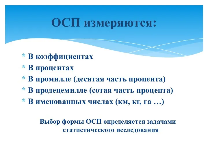 В коэффициентах В процентах В промилле (десятая часть процента) В