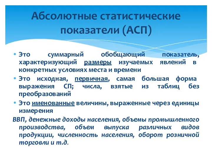 Это суммарный обобщающий показатель, характеризующий размеры изучаемых явлений в конкретных