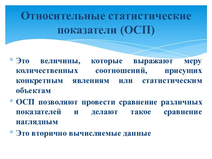 Это величины, которые выражают меру количественных соотношений, присущих конкретным явлениям