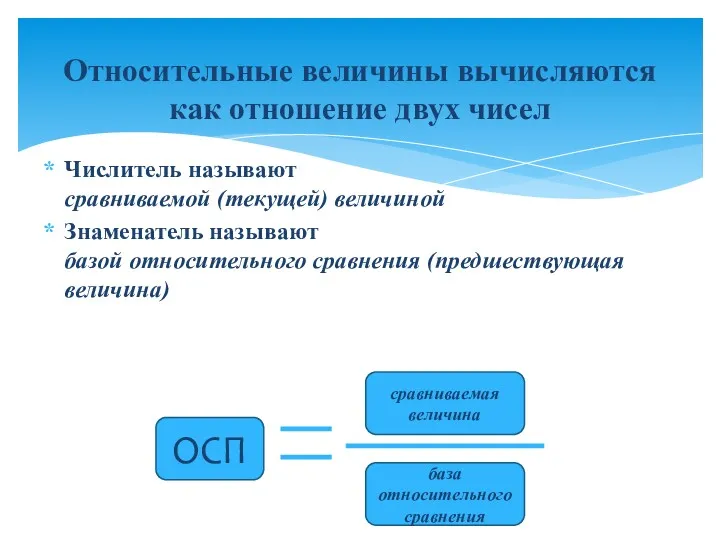 Числитель называют сравниваемой (текущей) величиной Знаменатель называют базой относительного сравнения