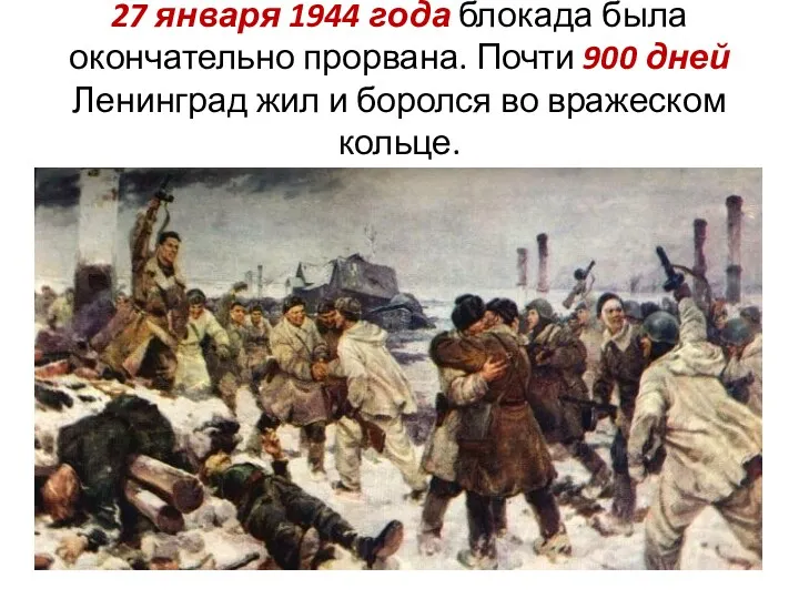 27 января 1944 года блокада была окончательно прорвана. Почти 900 дней Ленинград жил