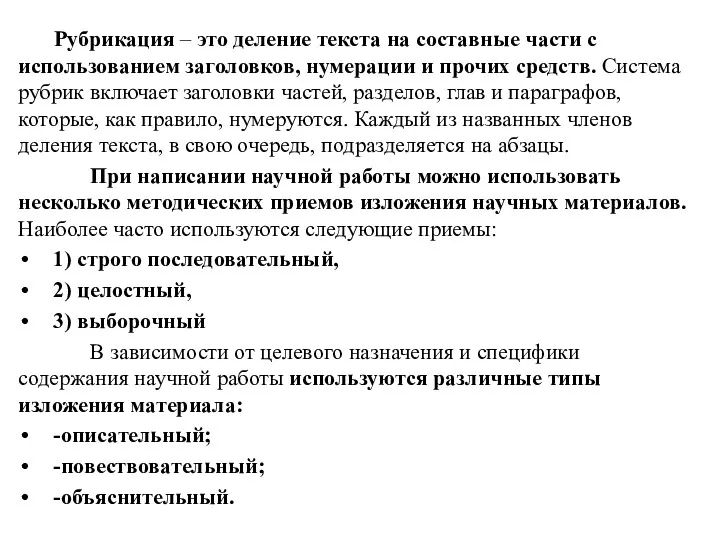 Рубрикация – это деление текста на составные части с использованием