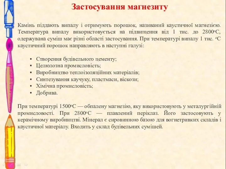 Застосування магнезиту Камінь піддають випалу і отримують порошок, називаний каустичної