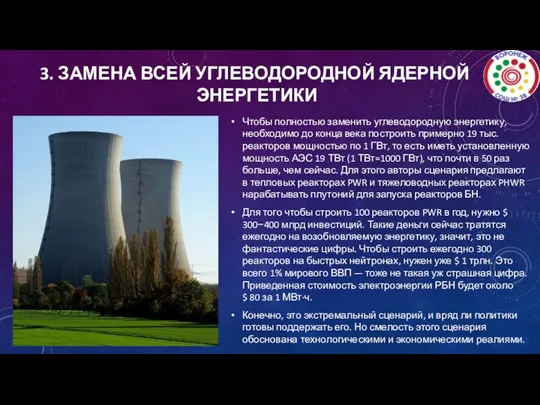 3. ЗАМЕНА ВСЕЙ УГЛЕВОДОРОДНОЙ ЯДЕРНОЙ ЭНЕРГЕТИКИ Чтобы полностью заменить углеводородную