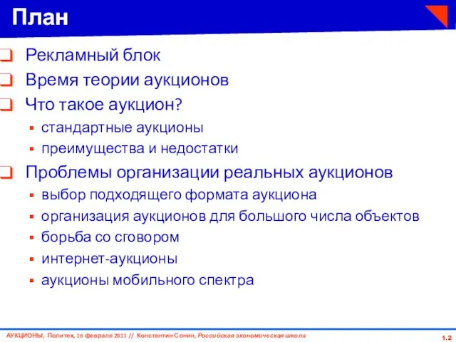 1. План Рекламный блок Время теории аукционов Что такое аукцион?