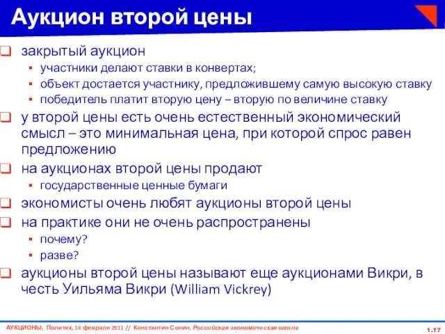 1. Аукцион второй цены закрытый аукцион участники делают ставки в