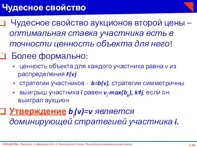 1. Чудесное свойство Чудесное свойство аукционов второй цены – оптимальная