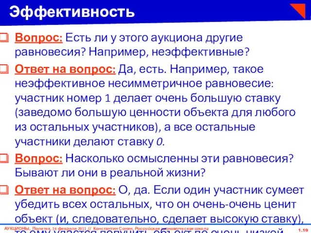 1. Эффективность Вопрос: Есть ли у этого аукциона другие равновесия?