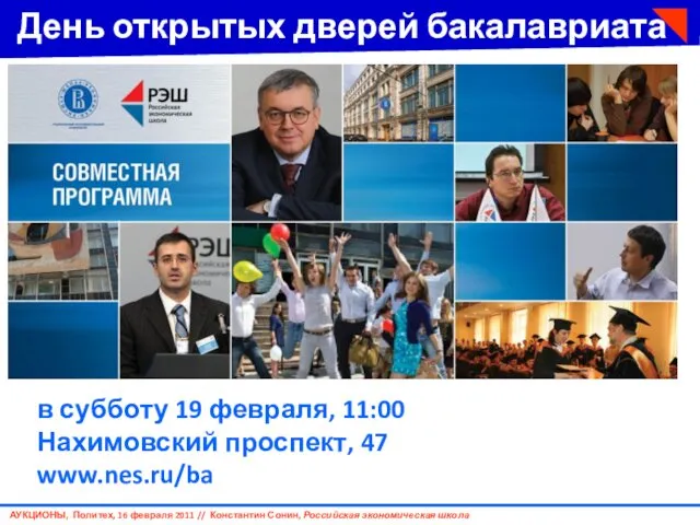 День открытых дверей бакалавриата в субботу 19 февраля, 11:00 Нахимовский проспект, 47 www.nes.ru/ba