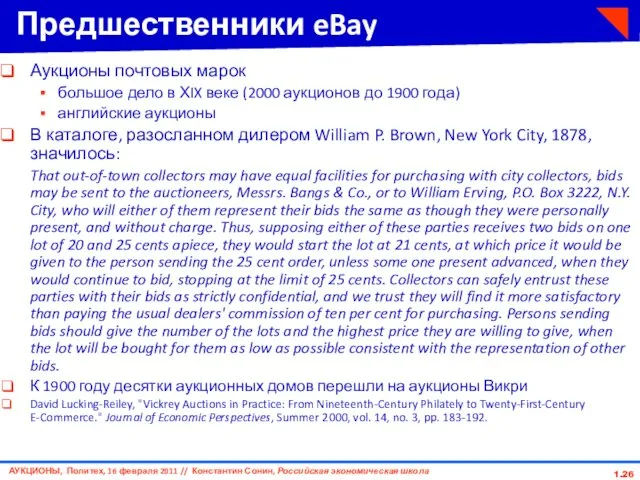 1. Предшественники eBay Аукционы почтовых марок большое дело в ХIX