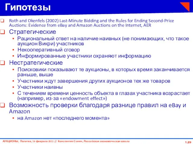 1. Гипотезы Roth and Okenfels (2002) Last-Minute Bidding and the