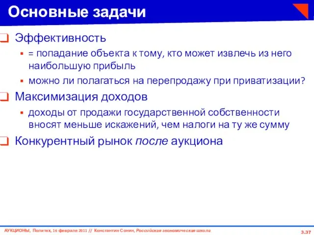 3. Основные задачи Эффективность = попадание объекта к тому, кто