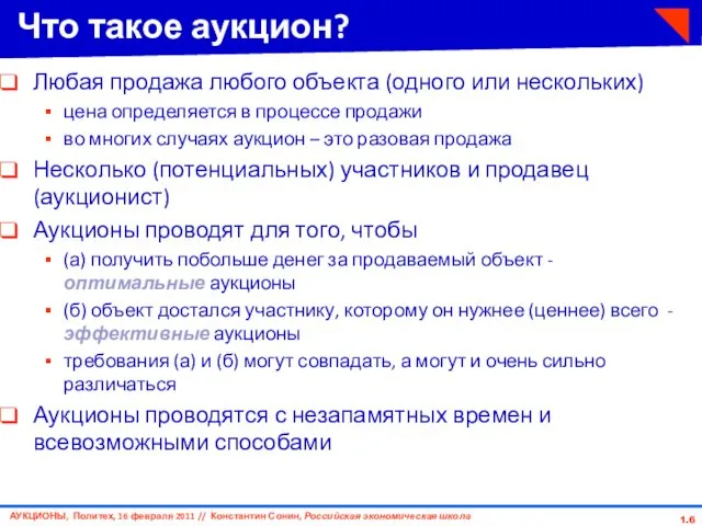 1. Что такое аукцион? Любая продажа любого объекта (одного или