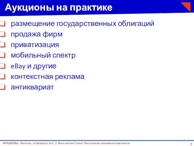 Аукционы на практике размещение государственных облигаций продажа фирм приватизация мобильный