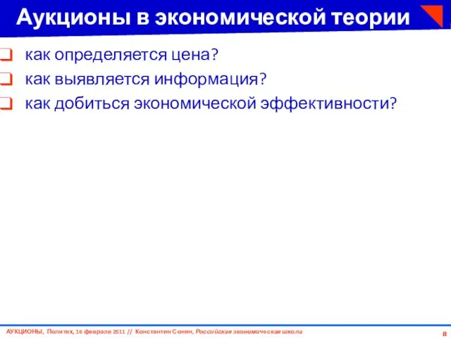 Аукционы в экономической теории как определяется цена? как выявляется информация? как добиться экономической эффективности?