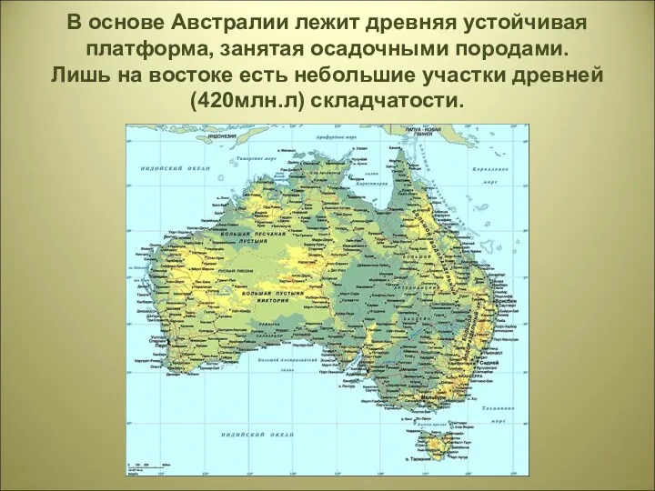 В основе Австралии лежит древняя устойчивая платформа, занятая осадочными породами.