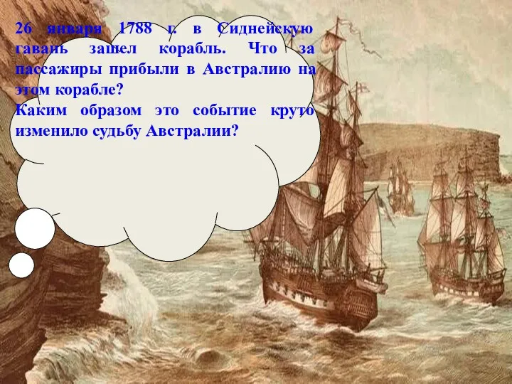 26 января 1788 г. в Сиднейскую гавань зашел корабль. Что