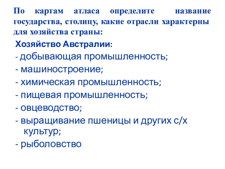 По картам атласа определите название государства, столицу, какие отрасли характерны