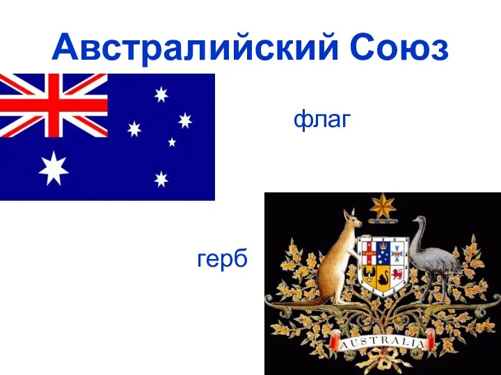 Австралийский Союз флаг герб