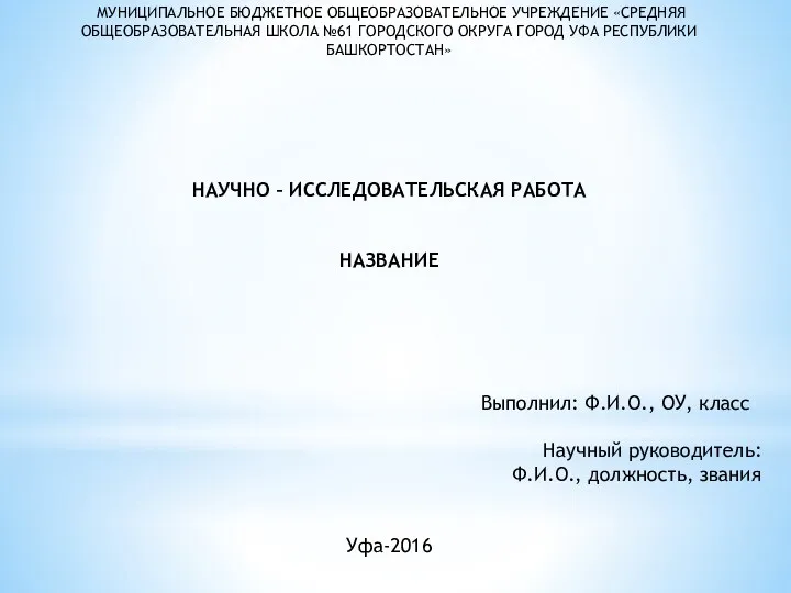 МУНИЦИПАЛЬНОЕ БЮДЖЕТНОЕ ОБЩЕОБРАЗОВАТЕЛЬНОЕ УЧРЕЖДЕНИЕ «СРЕДНЯЯ ОБЩЕОБРАЗОВАТЕЛЬНАЯ ШКОЛА №61 ГОРОДСКОГО ОКРУГА