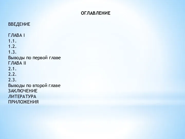 ОГЛАВЛЕНИЕ ВВЕДЕНИЕ ГЛАВА I 1.1. 1.2. 1.3. Выводы по первой