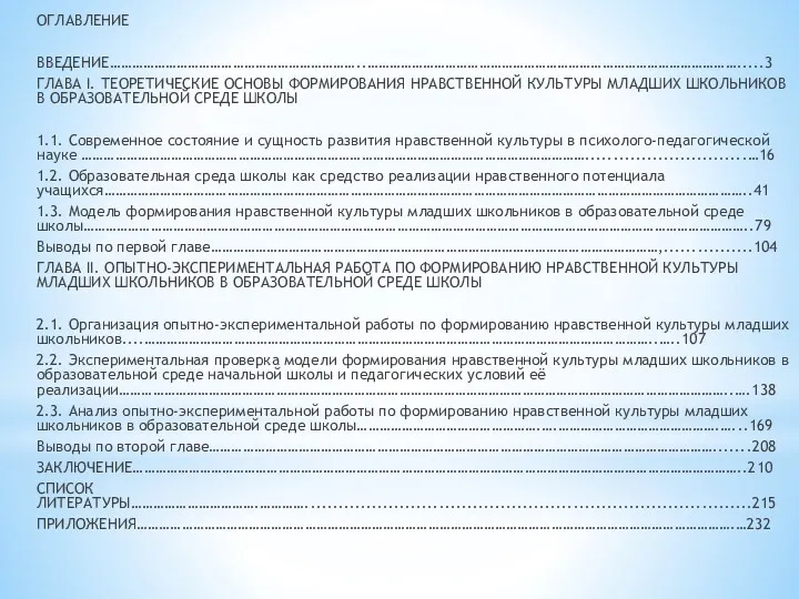 ОГЛАВЛЕНИЕ ВВЕДЕНИЕ…………………………………………………………..……………………………………………………………………………………….....3 ГЛАВА I. ТЕОРЕТИЧЕСКИЕ ОСНОВЫ ФОРМИРОВАНИЯ НРАВСТВЕННОЙ КУЛЬТУРЫ МЛАДШИХ