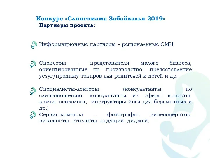 Конкурс «Слингомама Забайкалья 2019» Партнеры проекта: Информационные партнеры – региональные