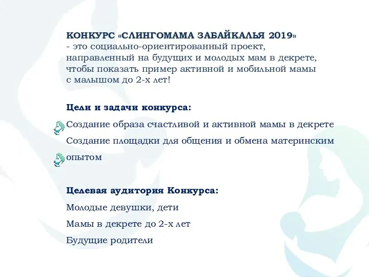 КОНКУРС «СЛИНГОМАМА ЗАБАЙКАЛЬЯ 2019» - это социально-ориентированный проект, направленный на