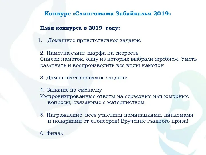 Конкурс «Слингомама Забайкалья 2019» План конкурса в 2019 году: Домашнее