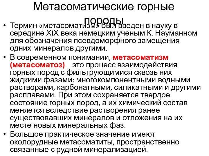 Метасоматические горные породы Термин «метасоматизм» был введен в науку в