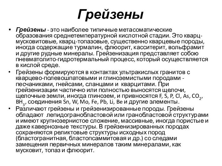 Грейзены Грейзены - это наиболее типичные метасоматические образования среднетемпературной кислотной