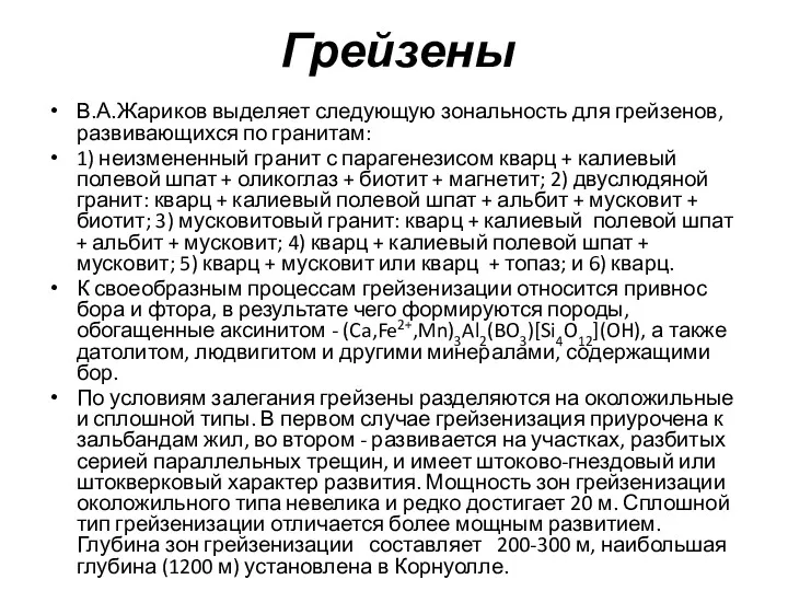 Грейзены В.А.Жариков выделяет следующую зональность для грейзенов, развивающихся по гранитам: