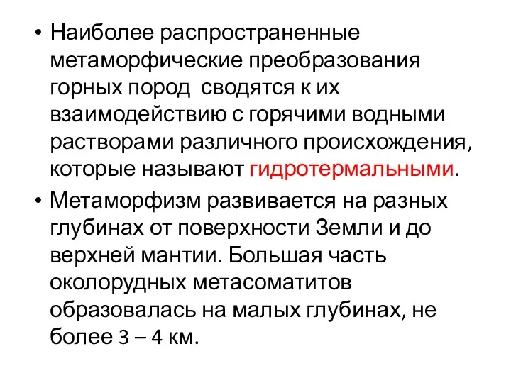 Наиболее распространенные метаморфические преобразования горных пород сводятся к их взаимодействию