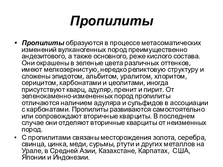 Пропилиты Пропилиты образуются в процессе метасоматических изменений вулканогенных пород преимущественно