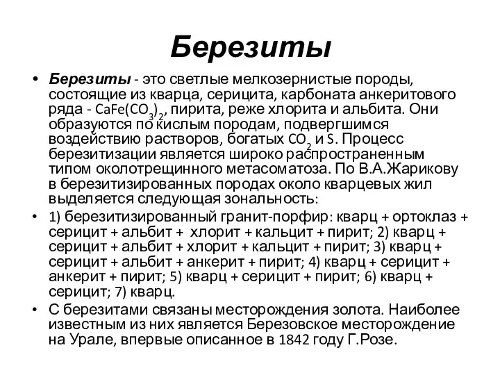 Березиты Березиты - это светлые мелкозернистые породы, состоящие из кварца,