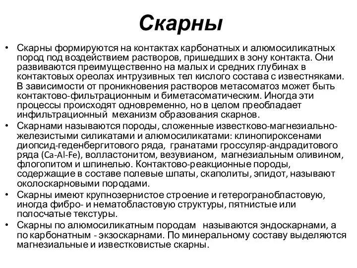 Скарны Скарны формируются на контактах карбонатных и алюмосиликатных пород под