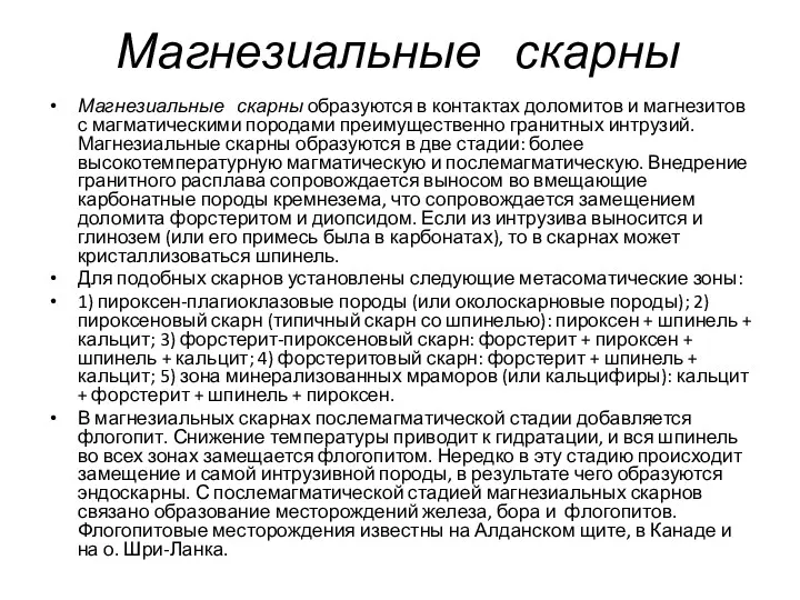 Магнезиальные скарны Магнезиальные скарны образуются в контактах доломитов и магнезитов