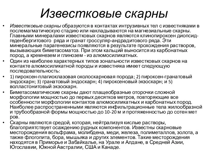 Известковые скарны Известковые скарны образуются в контактах интрузивных тел с