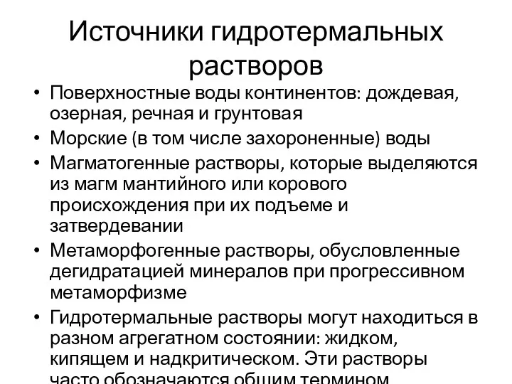 Источники гидротермальных растворов Поверхностные воды континентов: дождевая, озерная, речная и