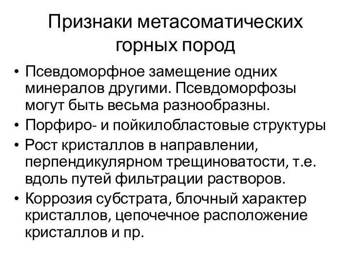 Признаки метасоматических горных пород Псевдоморфное замещение одних минералов другими. Псевдоморфозы