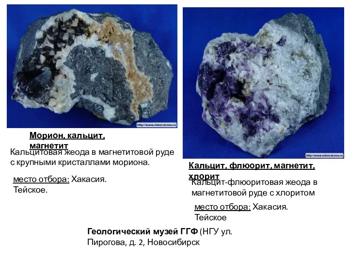 Морион, кальцит, магнетит Кальцитовая жеода в магнетитовой руде с крупными